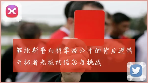 解读斯普利特掌控公牛的背后逻辑开拓者老板的信念与挑战
