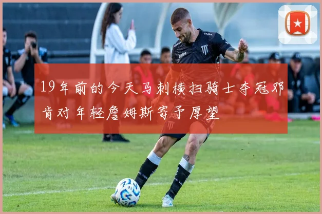 19年前的今天马刺横扫骑士夺冠邓肯对年轻詹姆斯寄予厚望