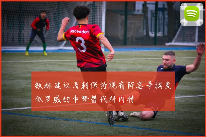 铁林建议马刺保持现有阵容寻找类似罗威的中锋替代科内特