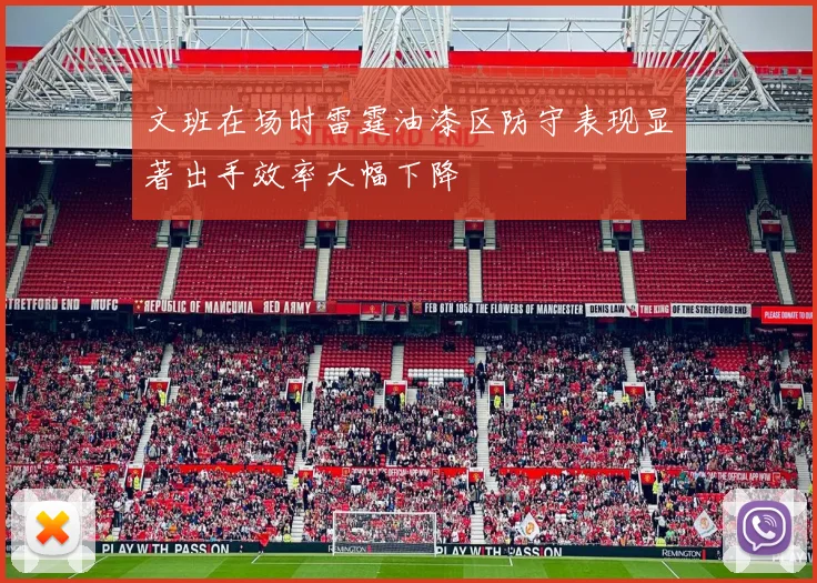 文班在场时雷霆油漆区防守表现显著出手效率大幅下降