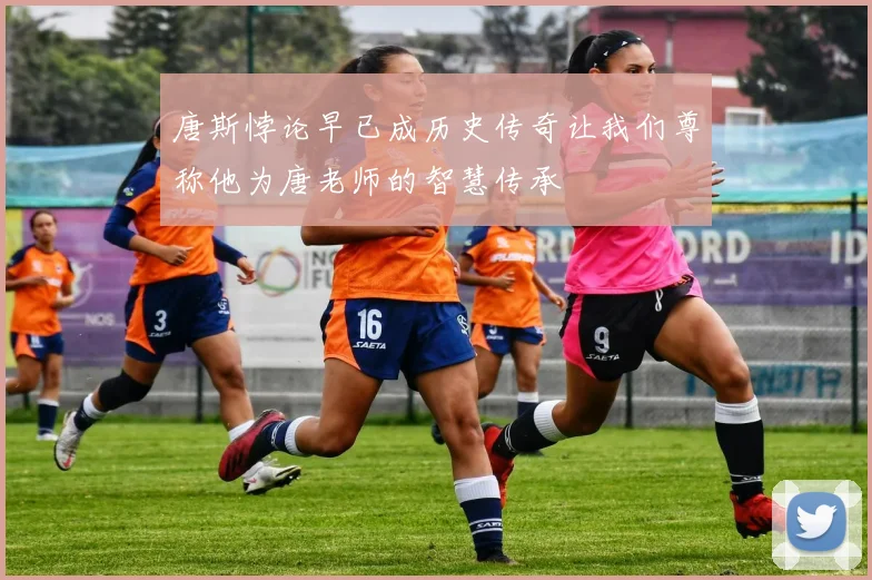 唐斯悖论早已成历史传奇让我们尊称他为唐老师的智慧传承