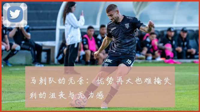 马刺队的无奈：优势再大也难掩失利的沮丧与无力感