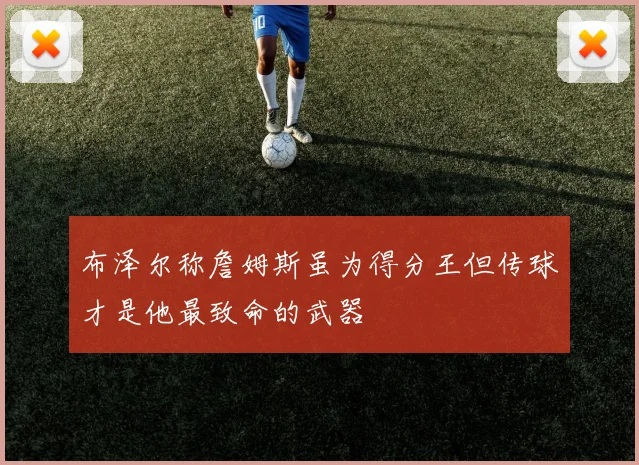 布泽尔称詹姆斯虽为得分王但传球才是他最致命的武器