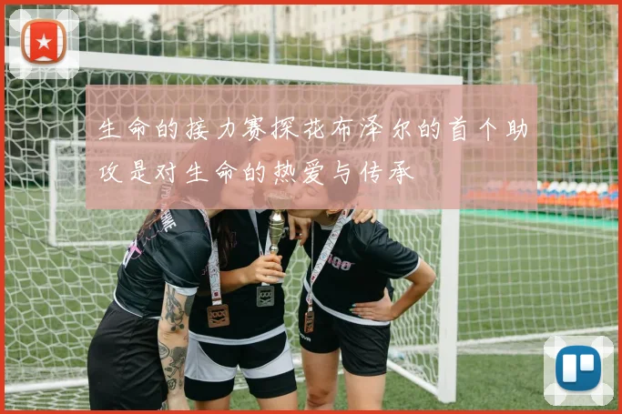 生命的接力赛探花布泽尔的首个助攻是对生命的热爱与传承