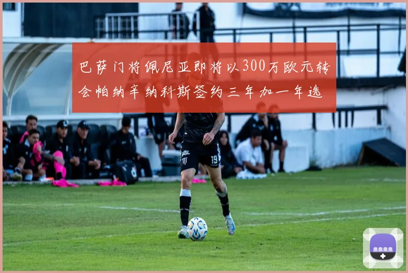 巴萨门将佩尼亚即将以300万欧元转会帕纳辛纳科斯签约三年加一年选项