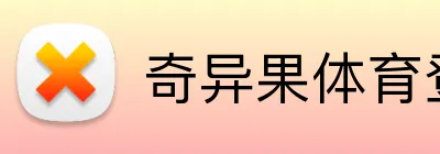 奇异果体育登录入口 Logo
